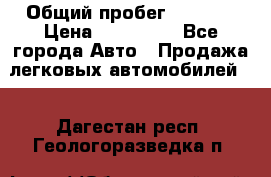  › Общий пробег ­ 1 000 › Цена ­ 190 000 - Все города Авто » Продажа легковых автомобилей   . Дагестан респ.,Геологоразведка п.